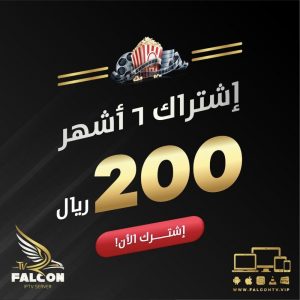 FALCON IPTV PRO شهر 24 جهازين - فالكون الرسمي 4 200