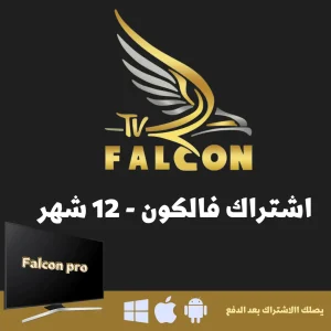 اشتراك فالكون سنة جهاز