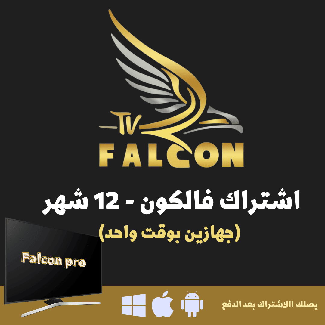 FALCON TV PRO - اشتراك فالكون لمدة سنة مستخدمين 2 1 FALCON TV PRO - اشتراك فالكون لمدة سنة مستخدمين 2