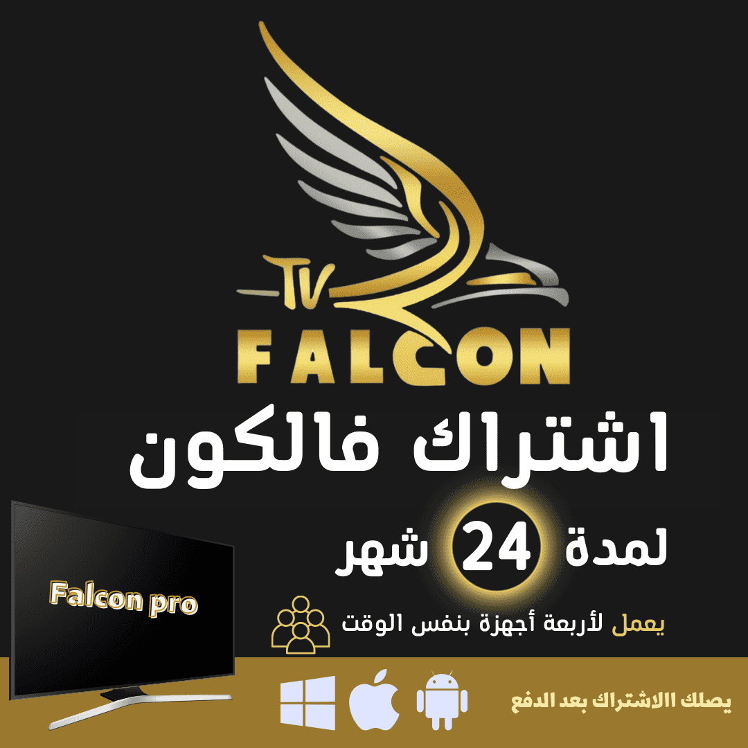 FALCON IPTV PRO شهر 24 اربعة اجهزة الاشتراك العائلي - فالكون الرسمي 1 FALCON IPTV PRO شهر 24 اربعة اجهزة الاشتراك العائلي - فالكون الرسمي
