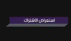 استعراض الاشتراك