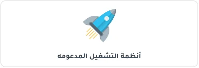 انظمة التشغيل المدعومة