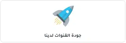 جودة القنوات لدينا