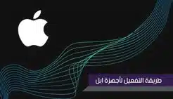 طريقة التفعيل لاجهزة آبل