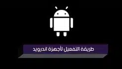 طريقة التفعيل لاجهزة الاندرويد
