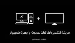 طريقة التفعيل لشاشات سمارت والكمبيوتر
