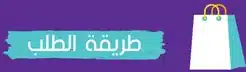 طريقة الطلب