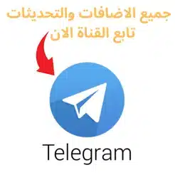 قناتنا تلقرام